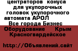центраторов (конуса) для укупорочных головок укупорочного автомата АРОЛ (AROL).  - Все города Бизнес » Оборудование   . Крым,Красногвардейское